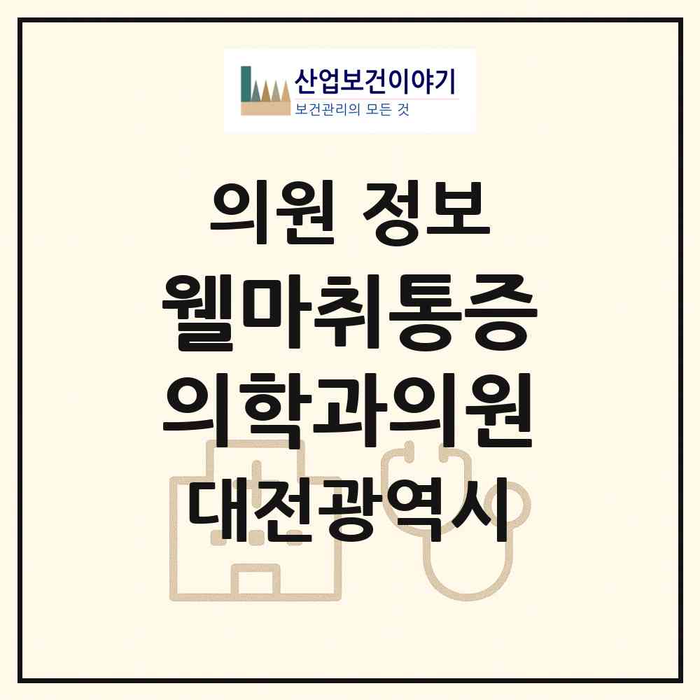 2026 웰마취통증의학과의원 (대전 서구 도마2동)|의원|요양기관 정보