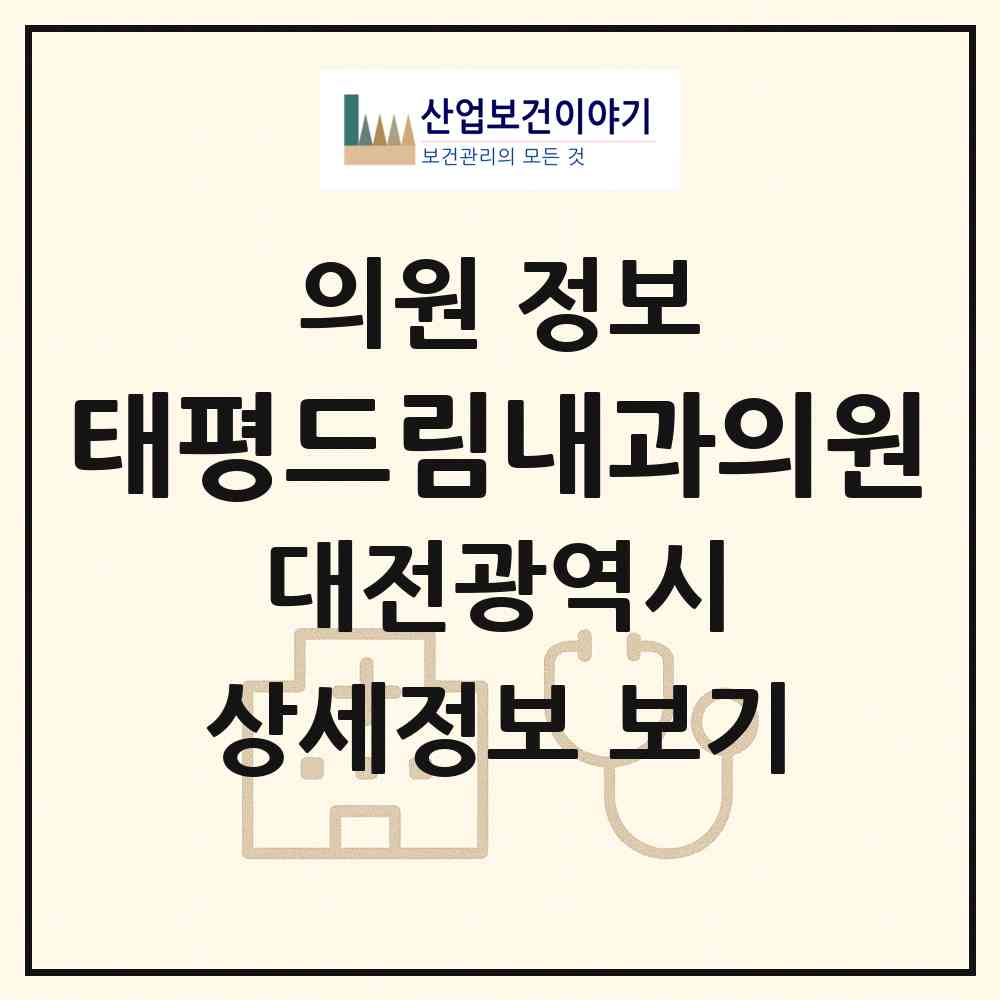 2026 태평드림내과의원 (대전 중구 태평1동)|의원|요양기관 정보