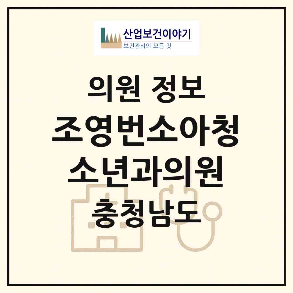 2026 조영번소아청소년과의원 (천안시 성거읍)|의원|요양기관 정보