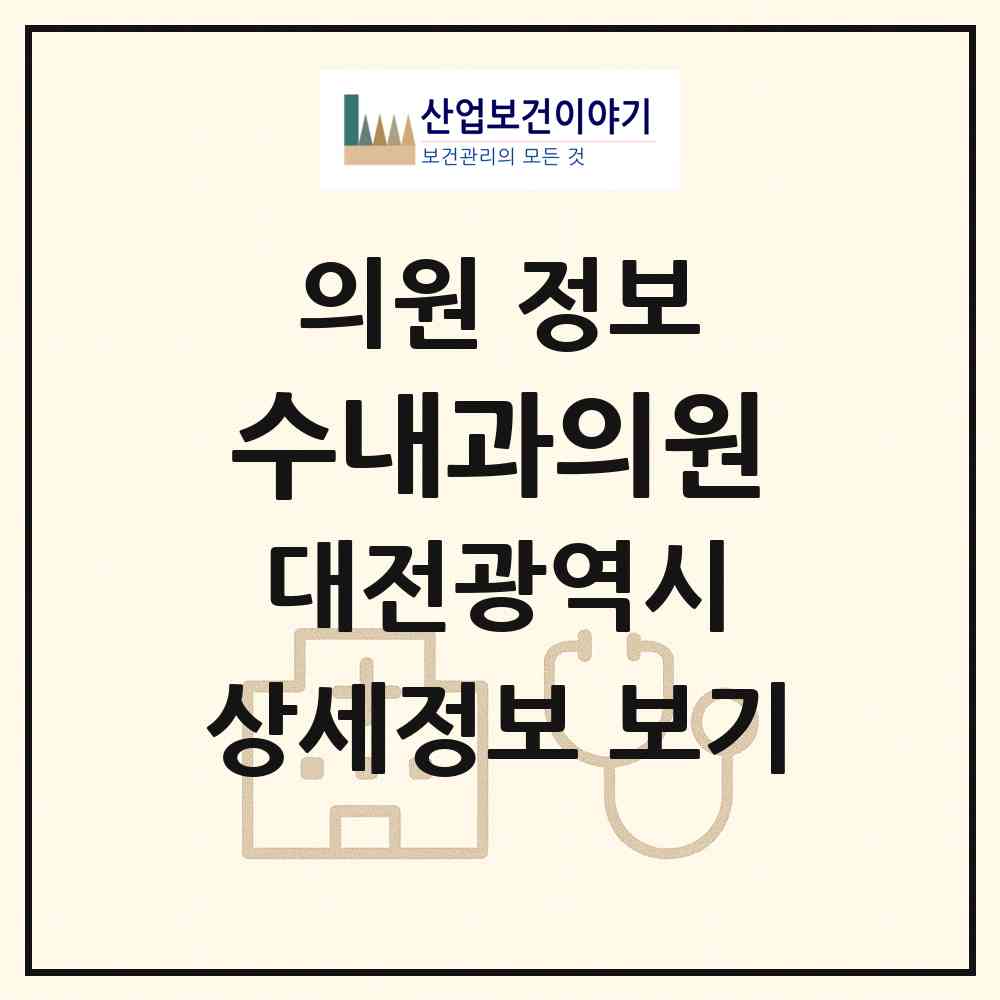 2026 수내과의원 (대전 유성구 온천2동)|의원|요양기관 정보