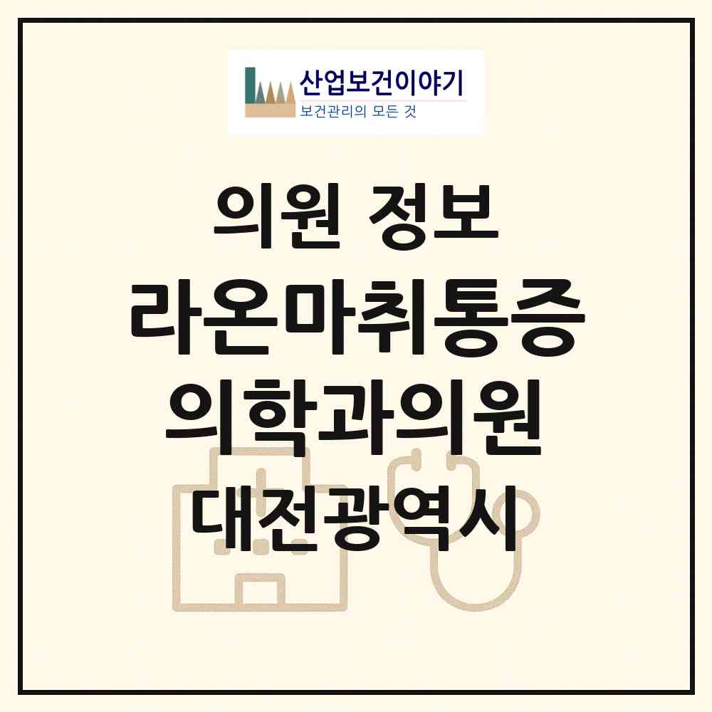 2026 라온마취통증의학과의원 (대전 동구 용전동)|의원|요양기관 정보