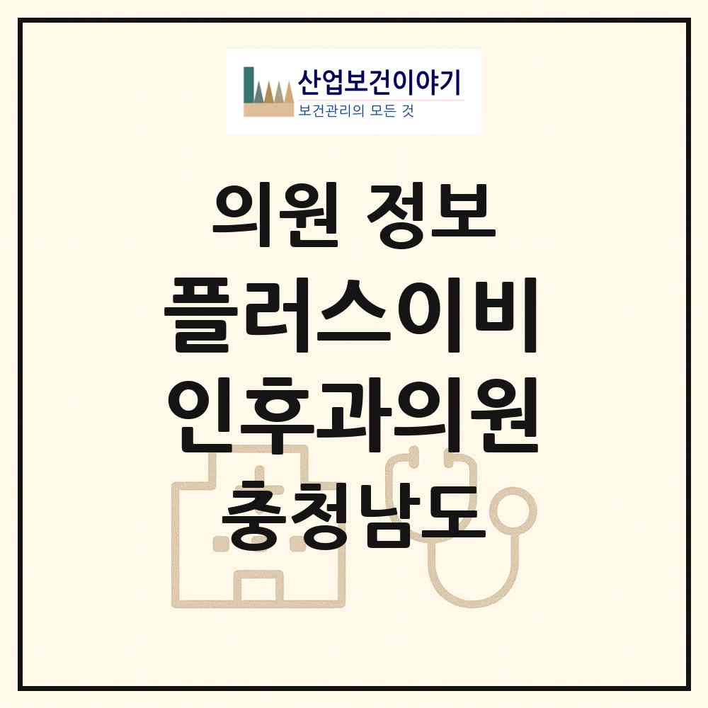 2026 플러스이비인후과의원 (천안시 부성1동)|의원|요양기관 정보