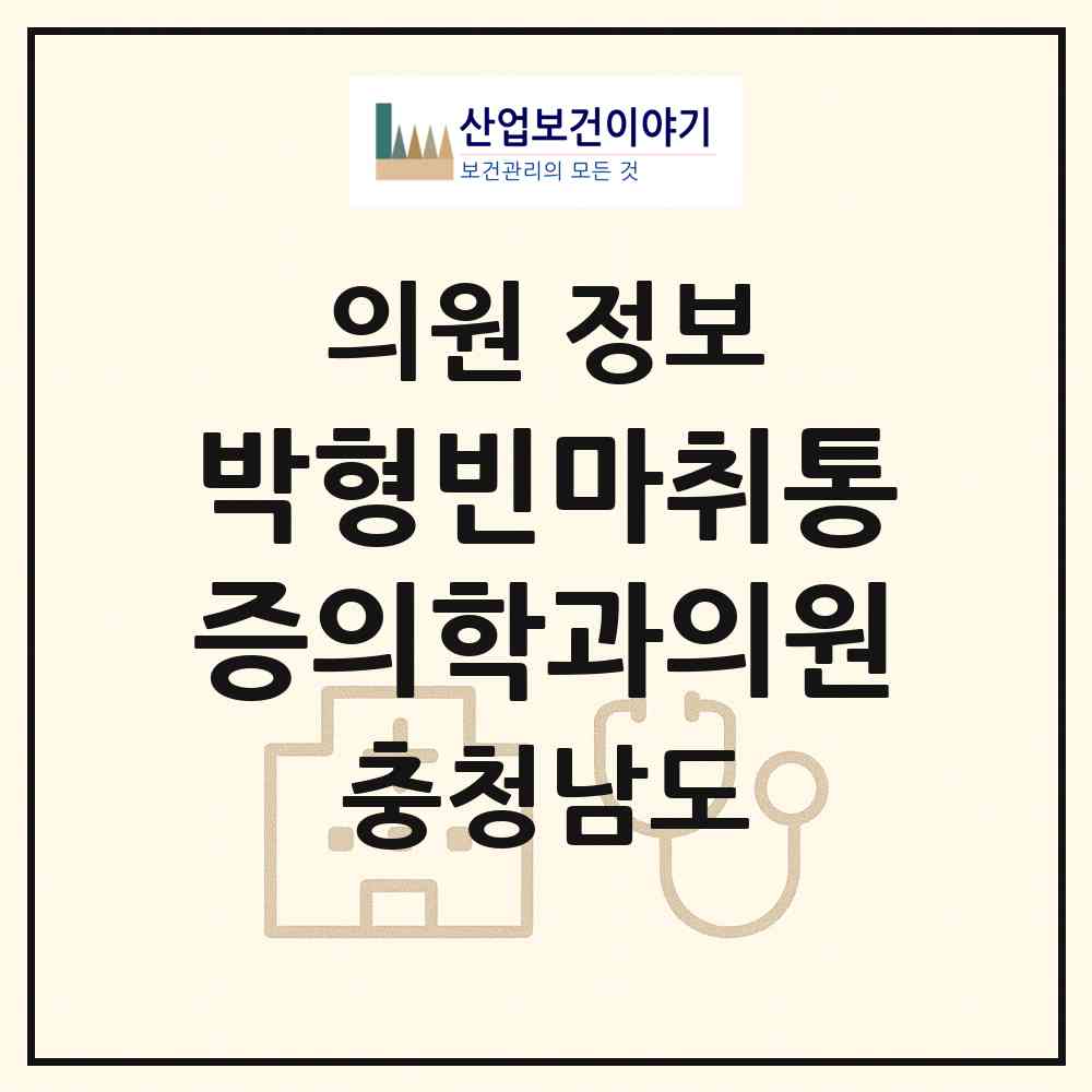 2026 박형빈마취통증의학과의원 (논산시 취암동)|의원|요양기관 정보