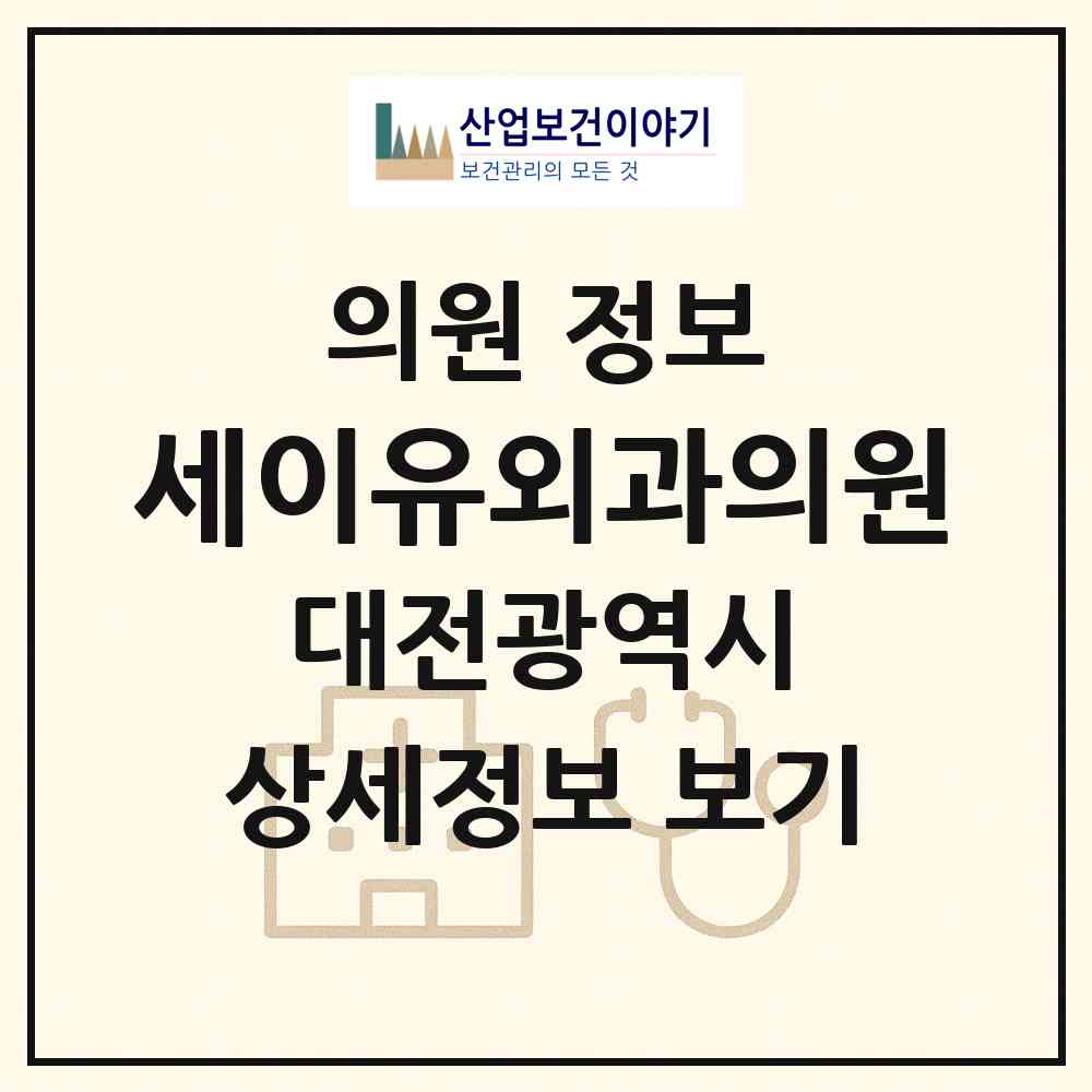 2026 세이유외과의원 (대전 서구 둔산1동)|의원|요양기관 정보