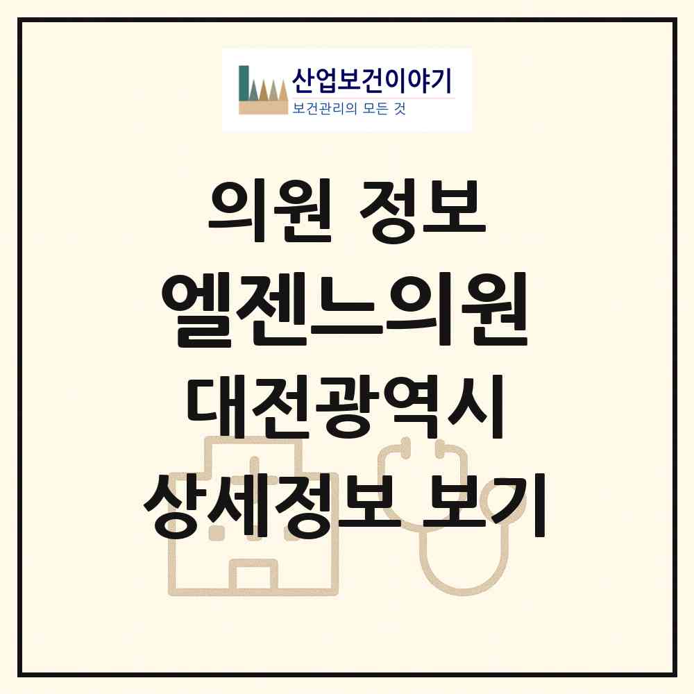 2026 엘젠느의원 (대전 서구 둔산2동)|의원|요양기관 정보