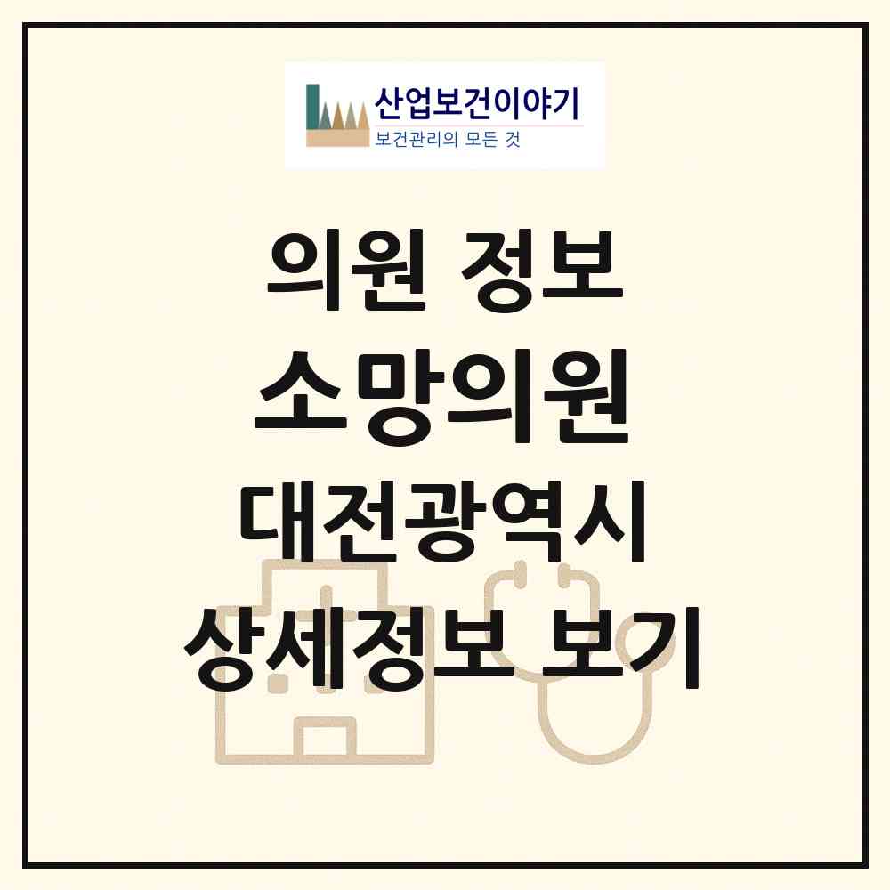 2026 소망의원 (대전 동구 중앙동)|의원|요양기관 정보