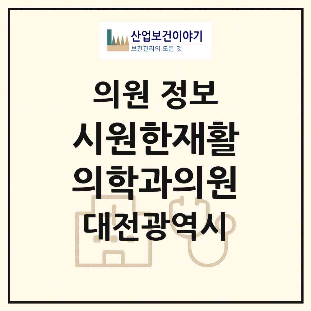 2026 시원한재활의학과의원 (대전 유성구 온천1동)|의원|요양기관 정보