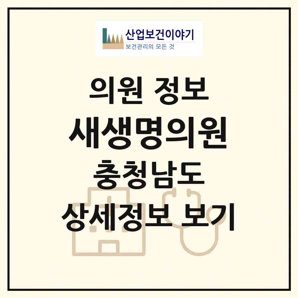 2026 새생명의원 (부여군 부여읍)|의원|요양기관 정보