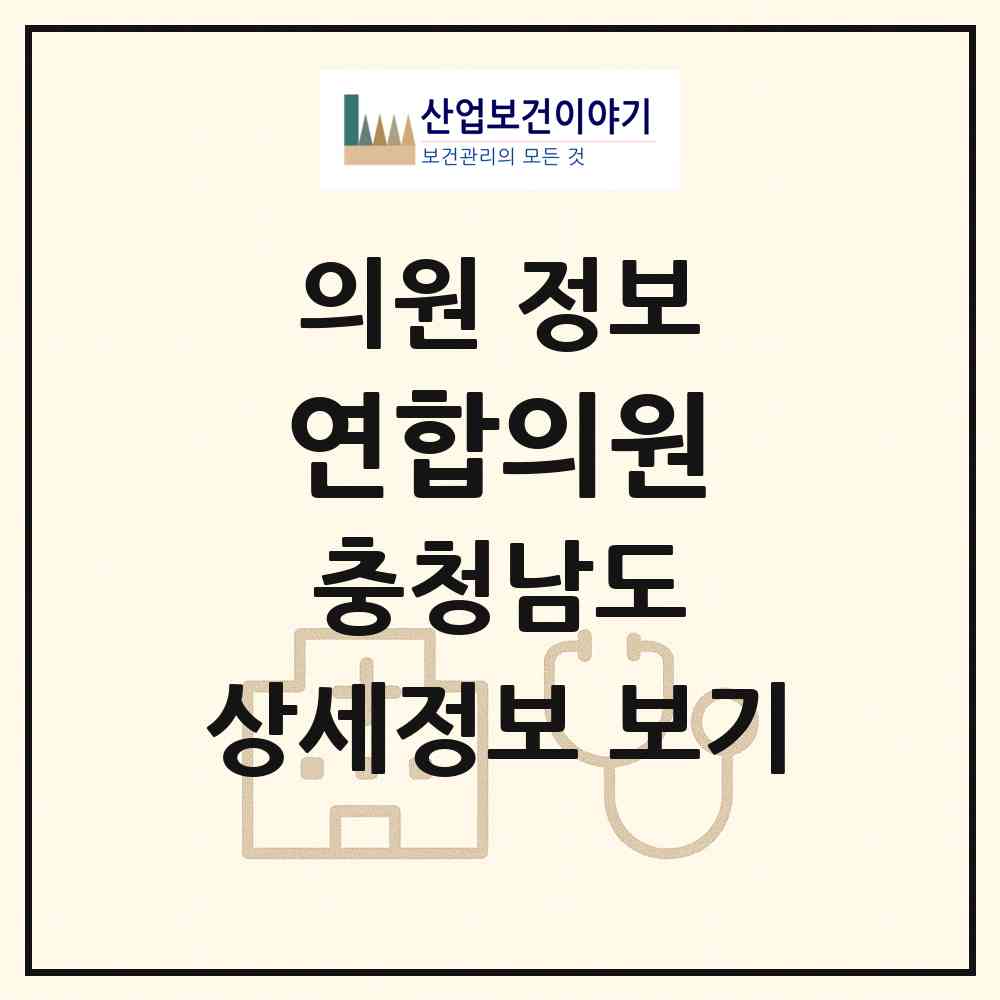 2026 연합의원 (홍성군 홍성읍)|의원|요양기관 정보