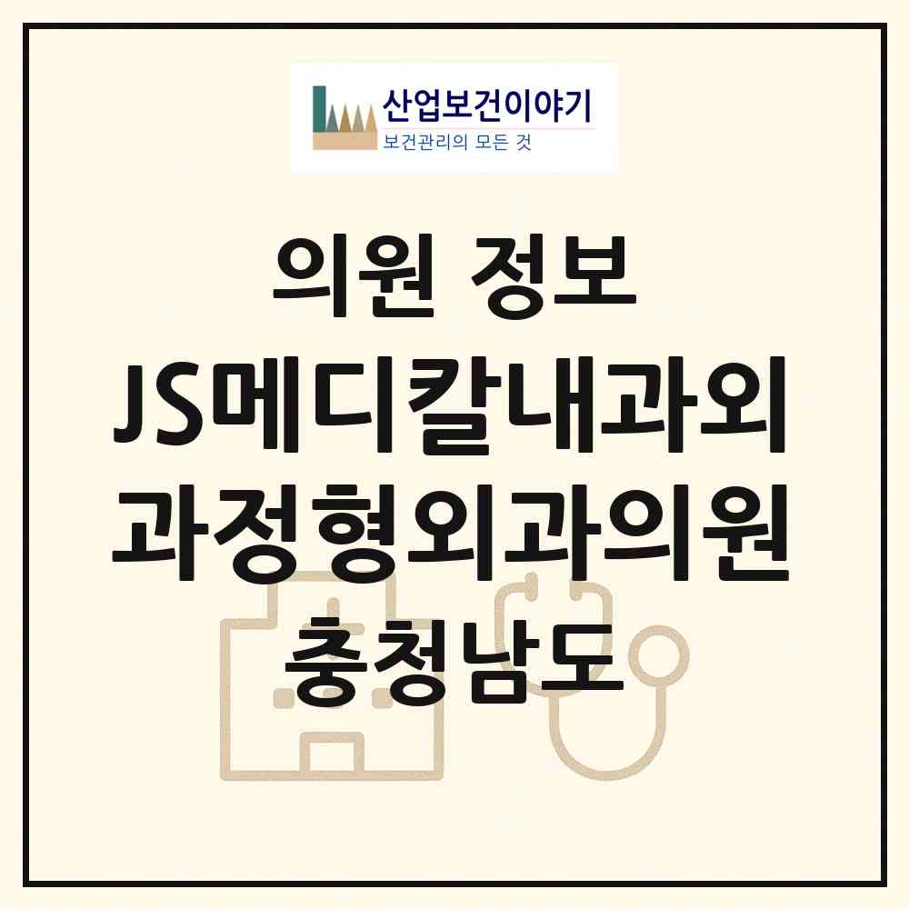 2026 JS메디칼내과외과정형외과의원 (천안시 직산읍)|의원|요양기관 정보