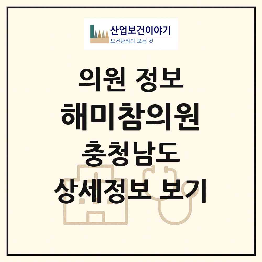 2026 해미참의원 (서산시 해미면)|의원|요양기관 정보