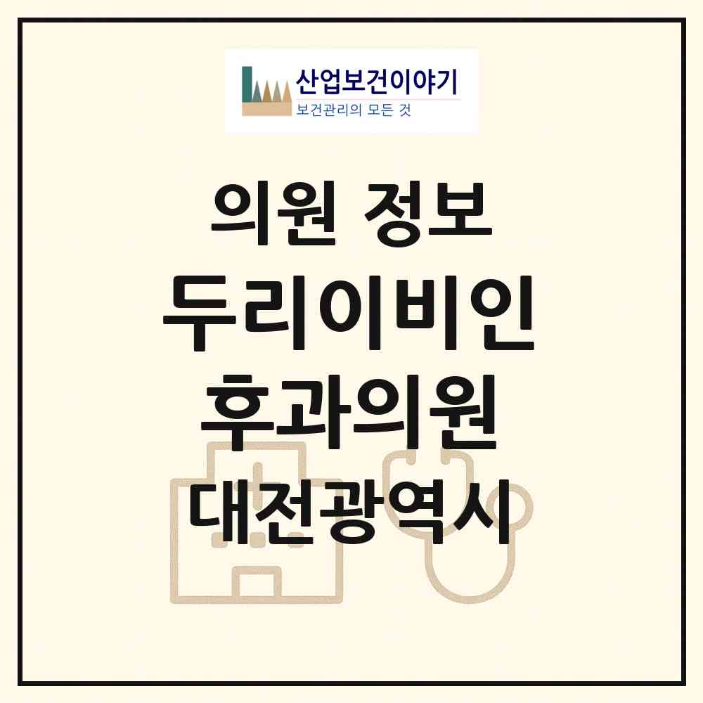 2026 두리이비인후과의원 (대전 서구 둔산2동)|의원|요양기관 정보