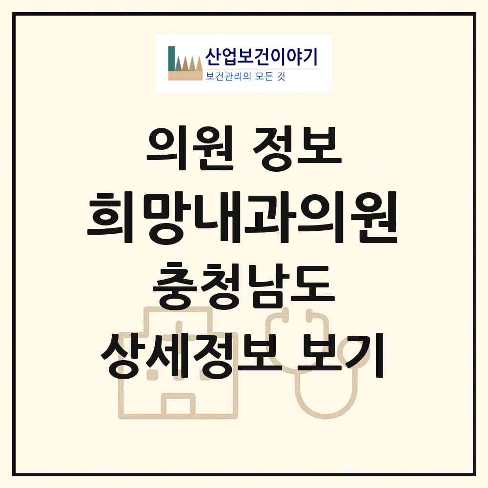2026 희망내과의원 (공주시 신관동)|의원|요양기관 정보