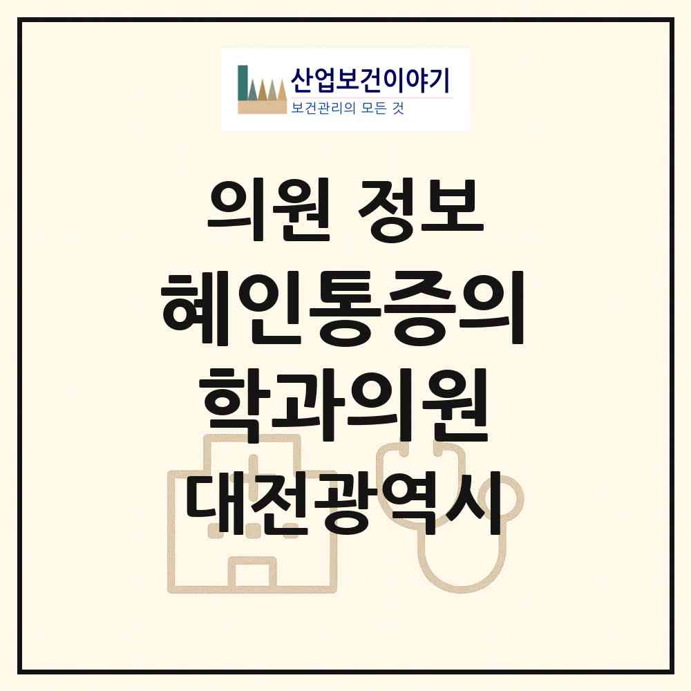 2026 혜인통증의학과의원 (대전 서구 관저2동)|의원|요양기관 정보