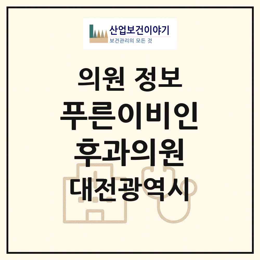 2026 푸른이비인후과의원 (대전 유성구 관평동)|의원|요양기관 정보
