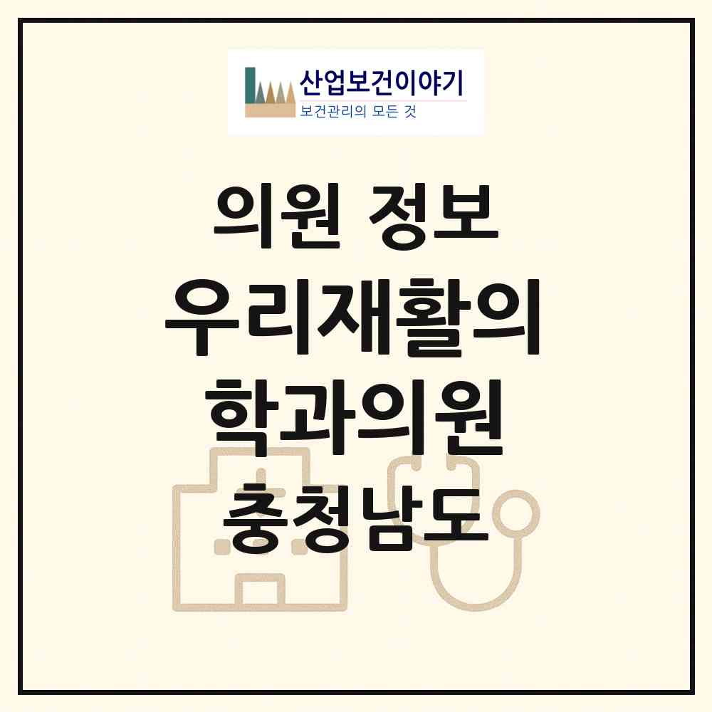 2026 우리재활의학과의원 (서산시 동문2동)|의원|요양기관 정보