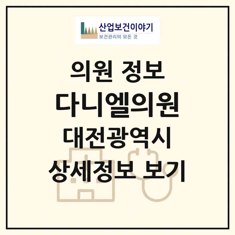 2026 다니엘의원 (대전 서구 도마2동)|의원|요양기관 정보