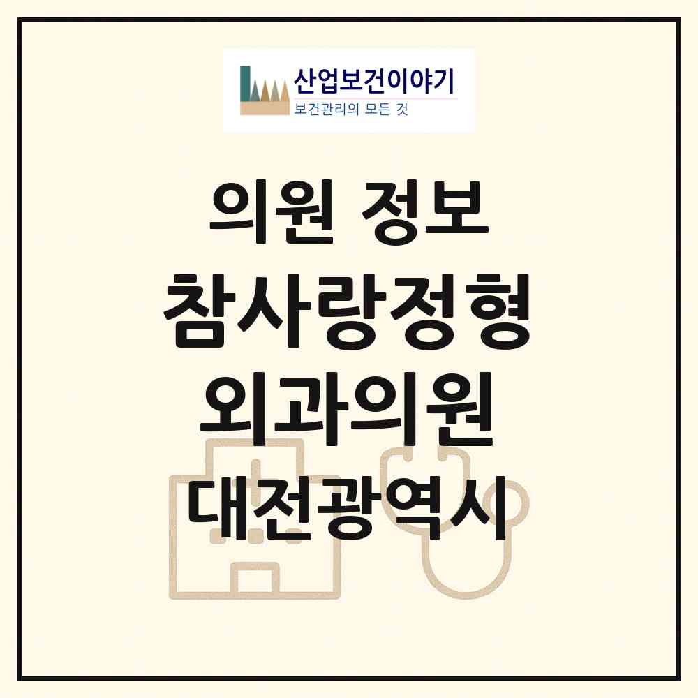 2026 참사랑정형외과의원 (대전 유성구 노은1동)|의원|요양기관 정보