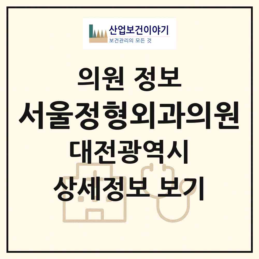 2026 서울정형외과의원 (대전 중구 대사동)|의원|요양기관 정보
