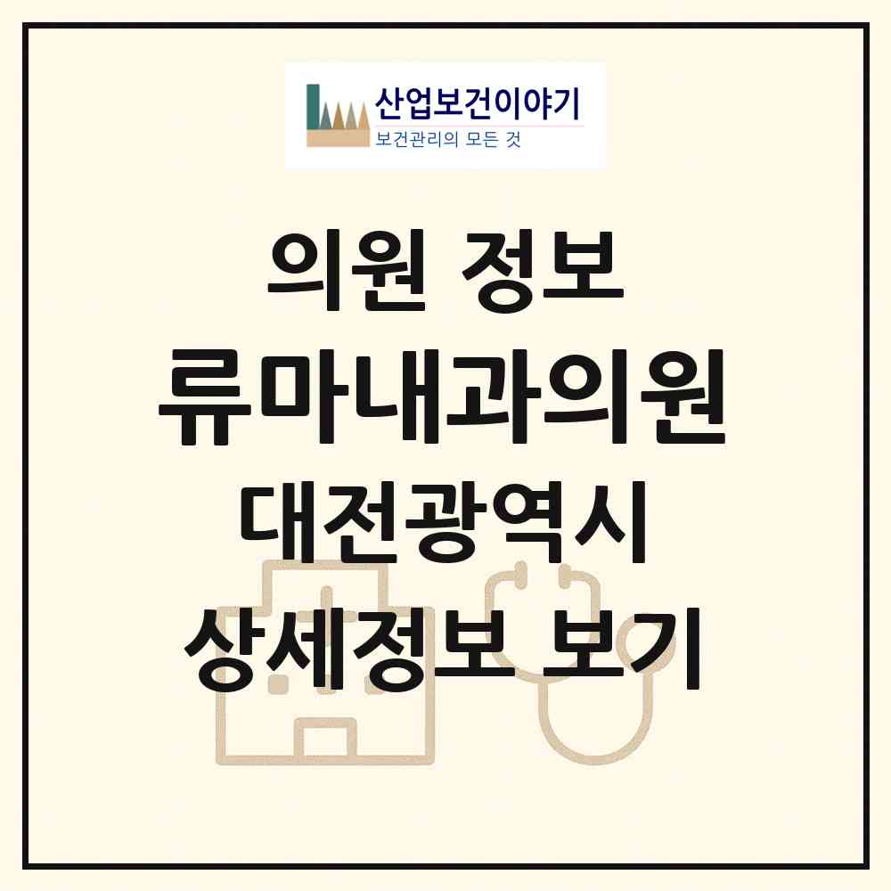 2026 류마내과의원 (대전 중구 오류동)|의원|요양기관 정보
