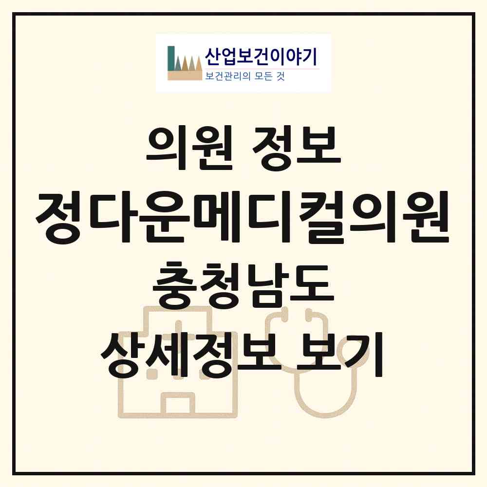 2026 정다운메디컬의원 (천안시 쌍용2동)|의원|요양기관 정보