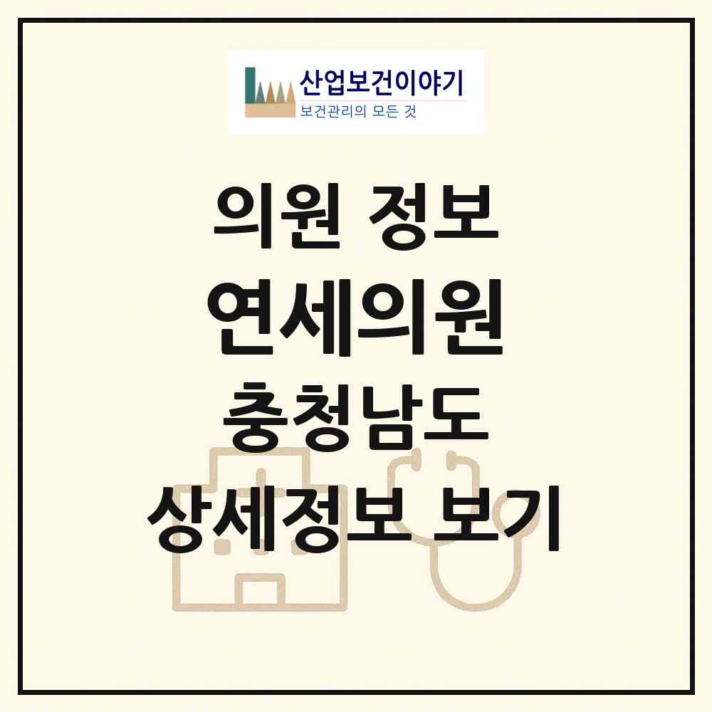 2026 연세의원 (아산시 신창면)|의원|요양기관 정보