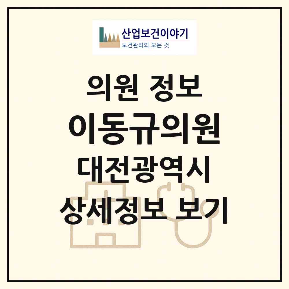 2026 이동규의원 (대전 서구 탄방동)|의원|요양기관 정보