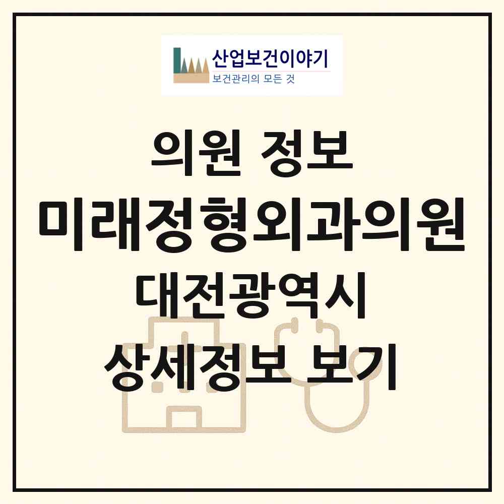 2026 미래정형외과의원 (대전 유성구 관평동)|의원|요양기관 정보