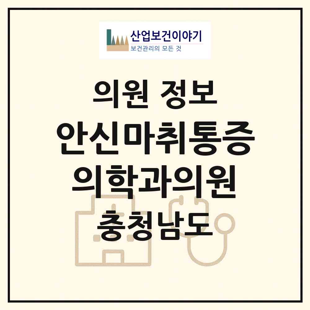 2026 안신마취통증의학과의원 (당진시 당진1동)|의원|요양기관 정보