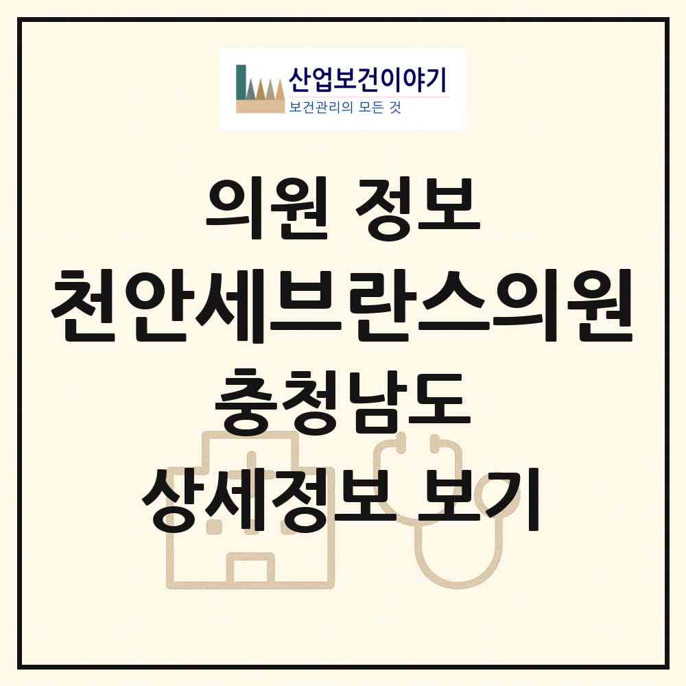 2026 천안세브란스의원 (천안시 중앙동)|의원|요양기관 정보
