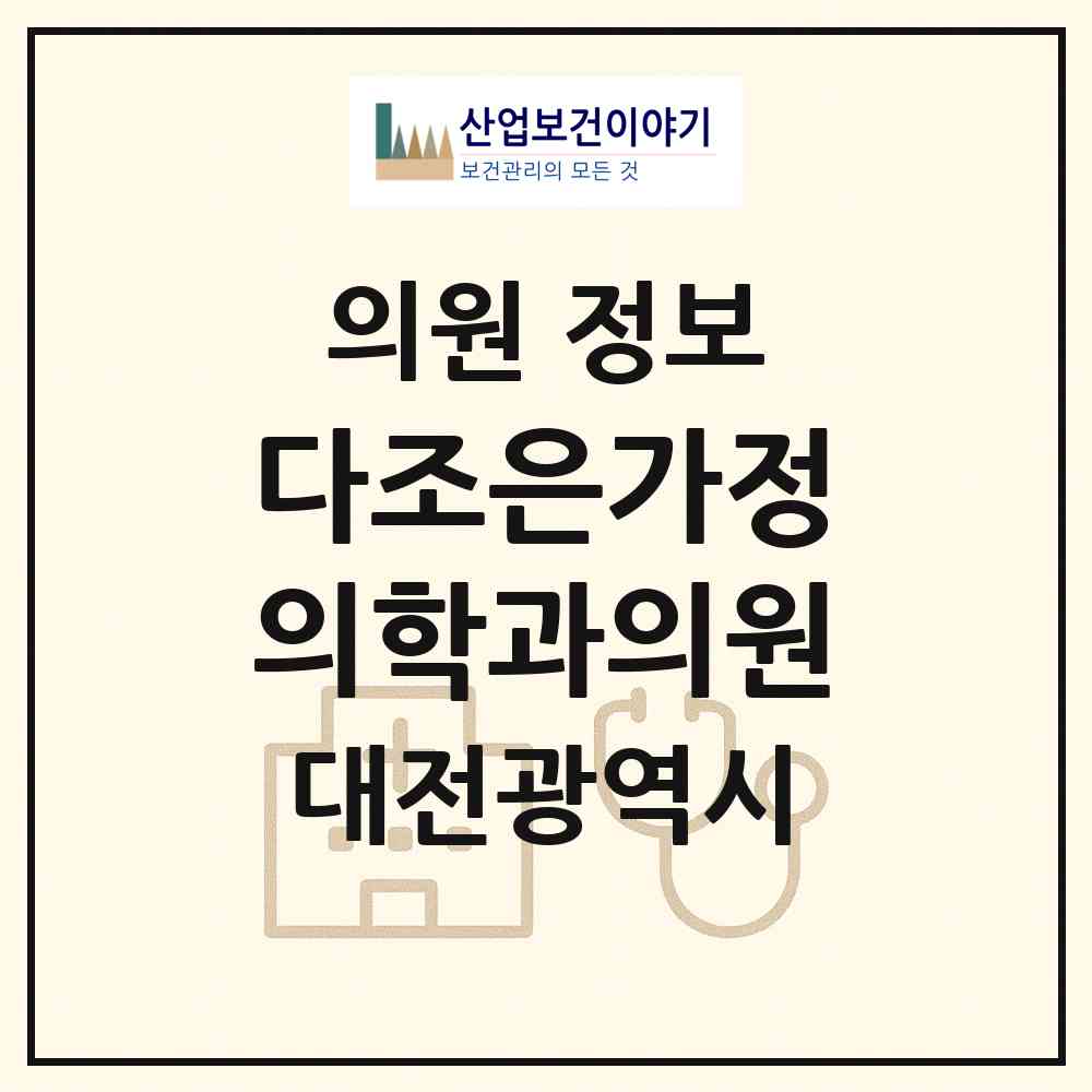 2026 다조은가정의학과의원 (대전 유성구 구즉동)|의원|요양기관 정보