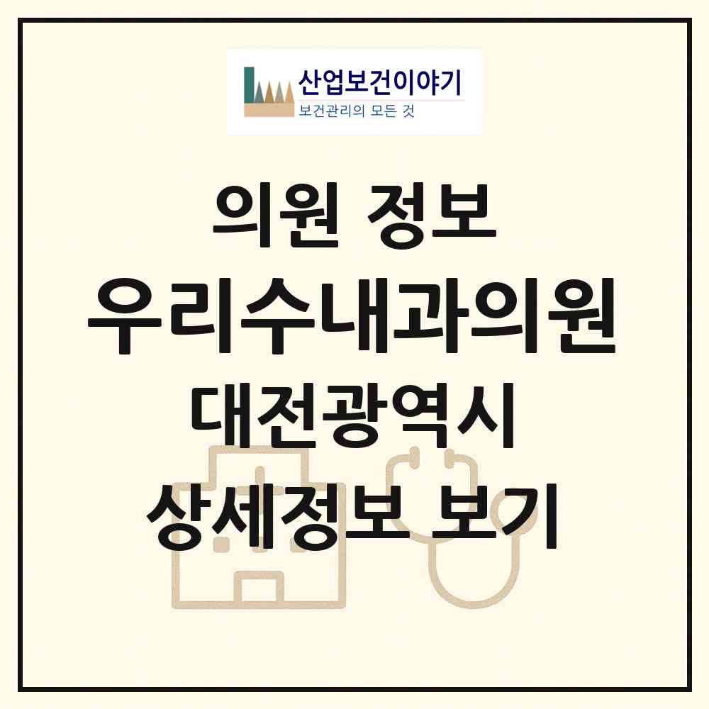 2026 우리수내과의원 (대전 서구 탄방동)|의원|요양기관 정보