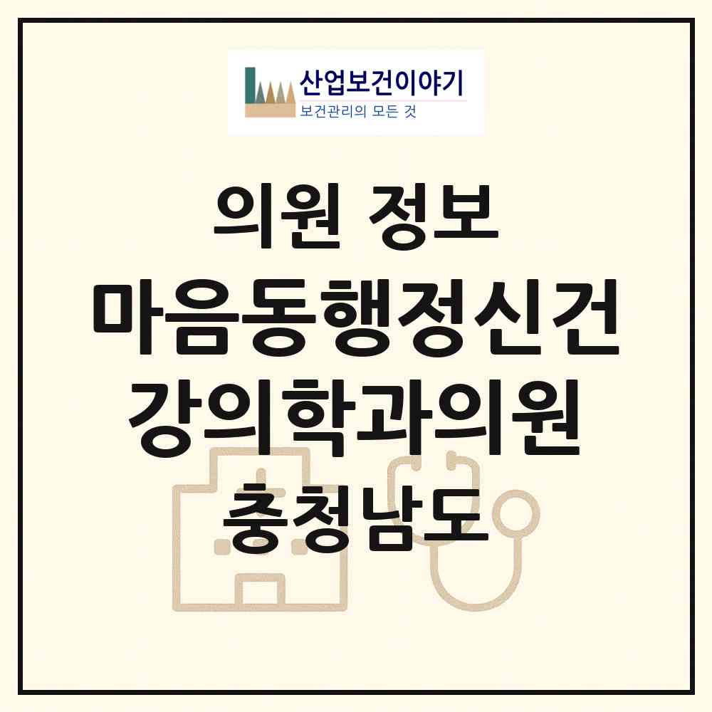 2026 마음동행정신건강의학과의원 (아산시 탕정면)|의원|요양기관 정보