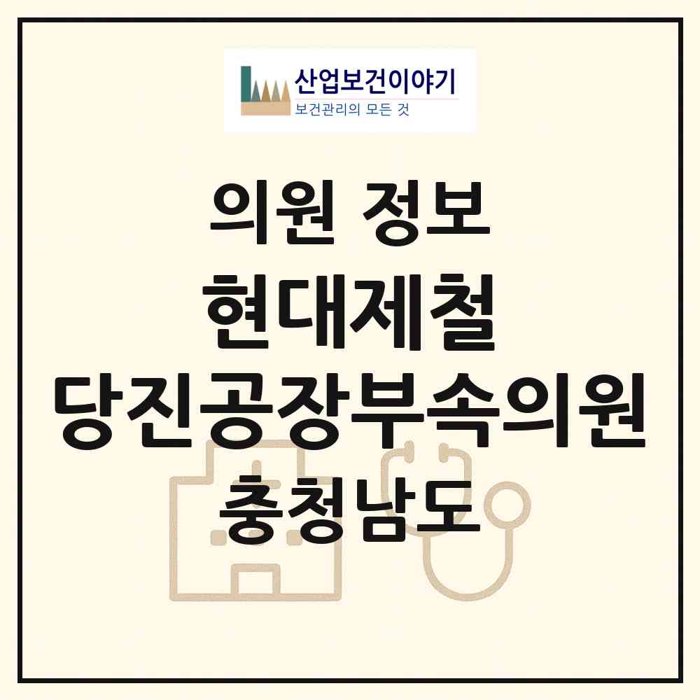 2026 현대제철㈜당진공장부속의원 (당진시 송악읍)|의원|요양기관 정보