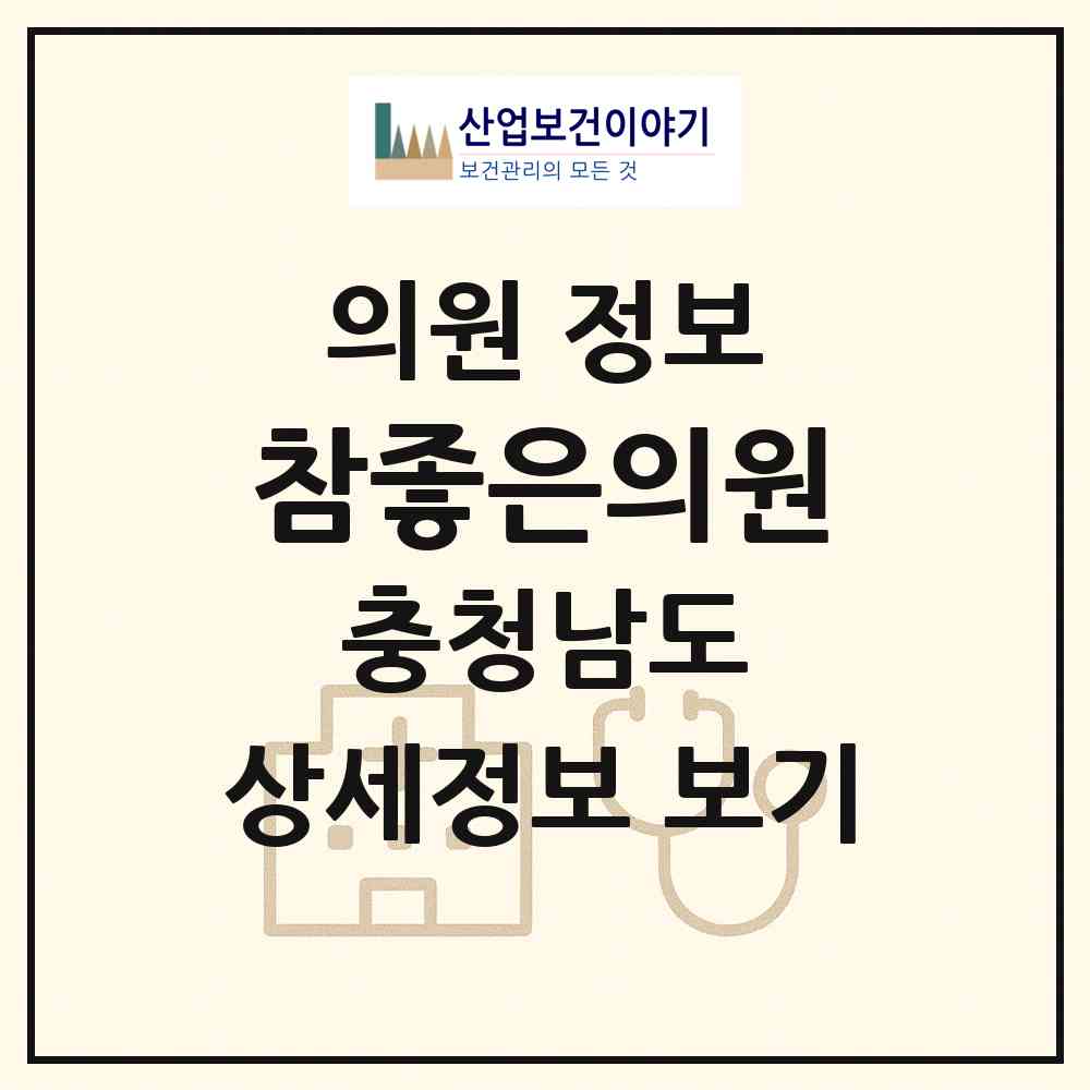 2026 참좋은의원 (부여군 부여읍)|의원|요양기관 정보