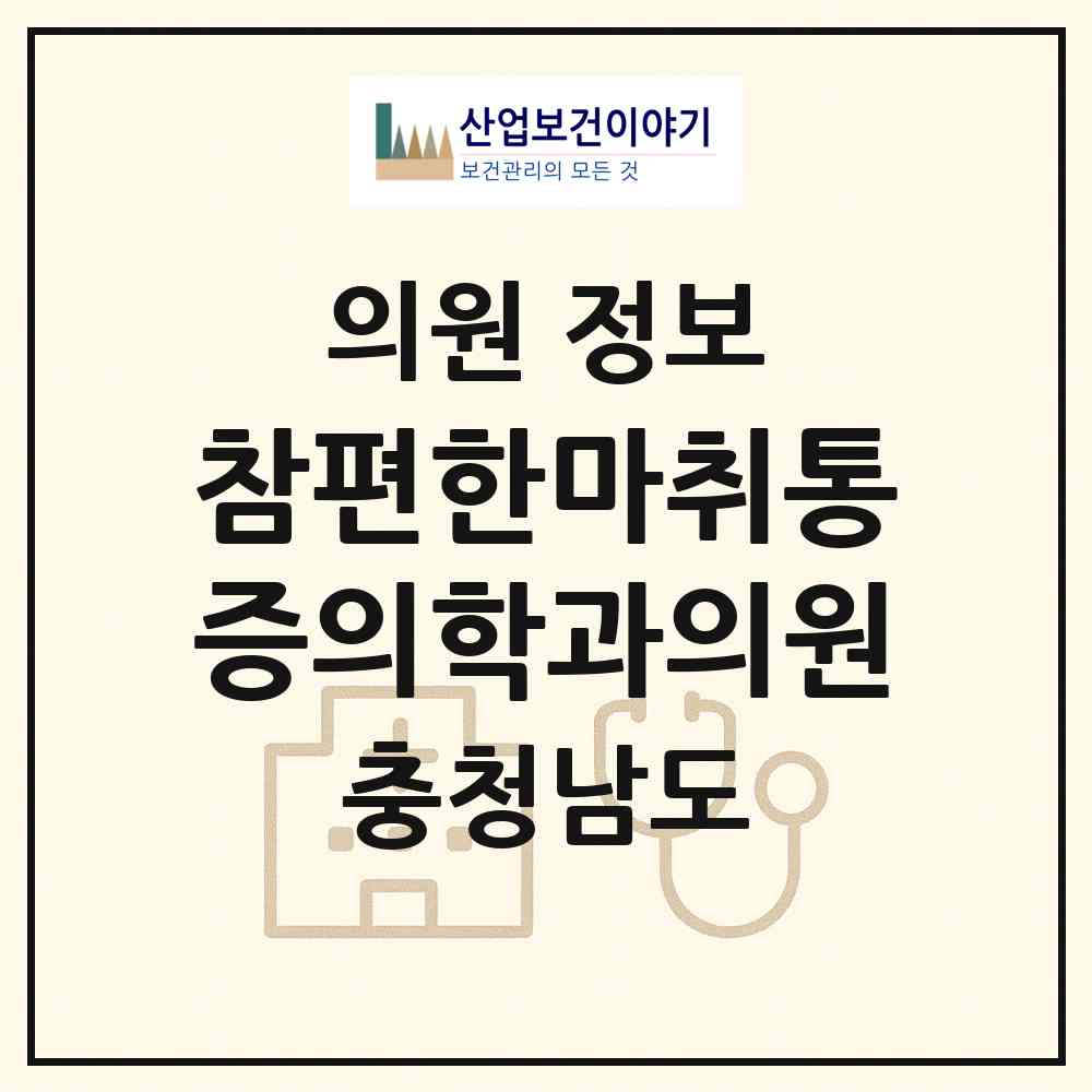 2026 참편한마취통증의학과의원 (천안시 성환읍)|의원|요양기관 정보