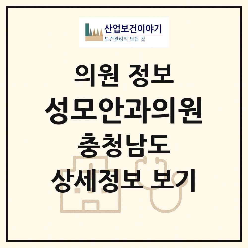 2026 성모안과의원 (부여군 부여읍)|의원|요양기관 정보