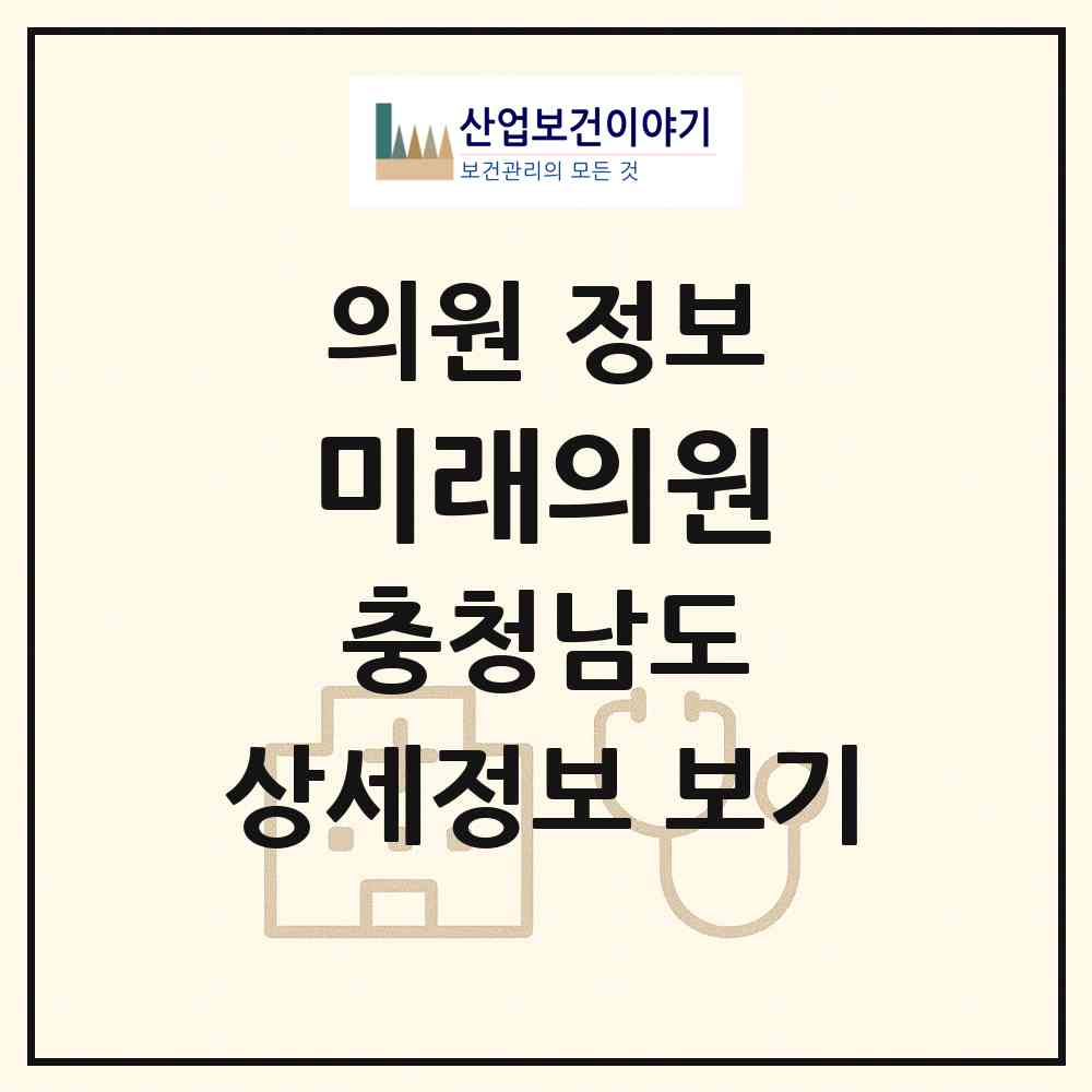 2026 미래의원 (천안시 백석동)|의원|요양기관 정보