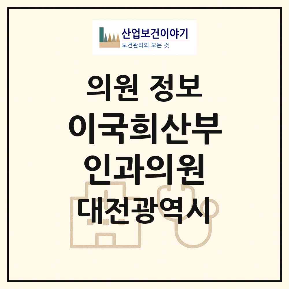 2026 이국희산부인과의원 (대전 유성구 노은3동)|의원|요양기관 정보