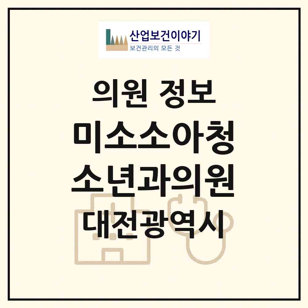 2026 미소소아청소년과의원 (대전 유성구 노은3동)|의원|요양기관 정보