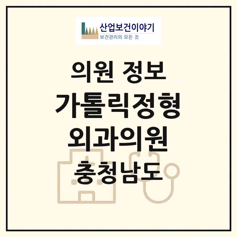 2026 가톨릭정형외과의원 (천안시 쌍용3동)|의원|요양기관 정보
