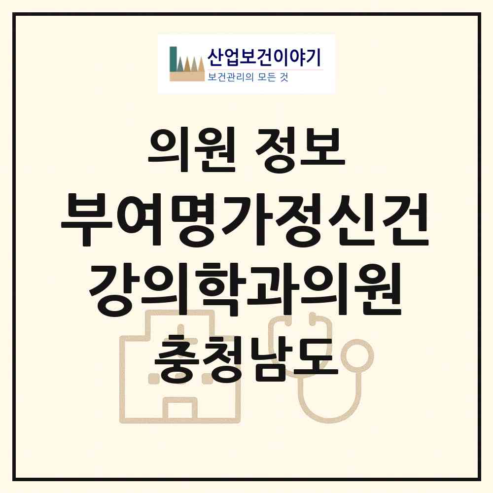 2026 부여명가정신건강의학과의원 (부여군 부여읍)|의원|요양기관 정보