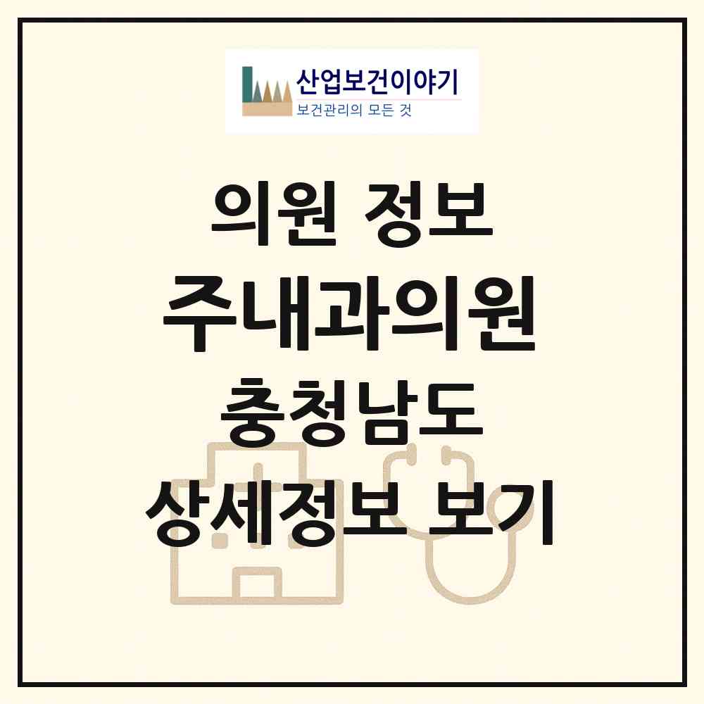 2026 주내과의원 (아산시 배방읍)|의원|요양기관 정보