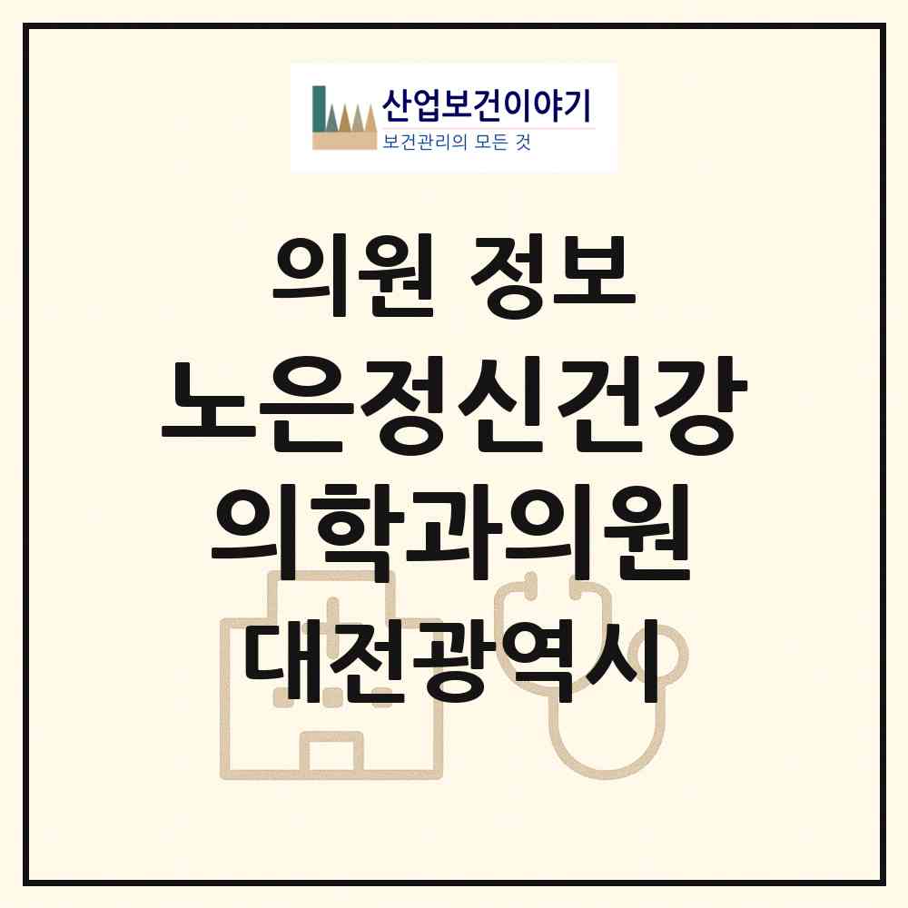 2026 노은정신건강의학과의원 (대전 유성구 노은3동)|의원|요양기관 정보