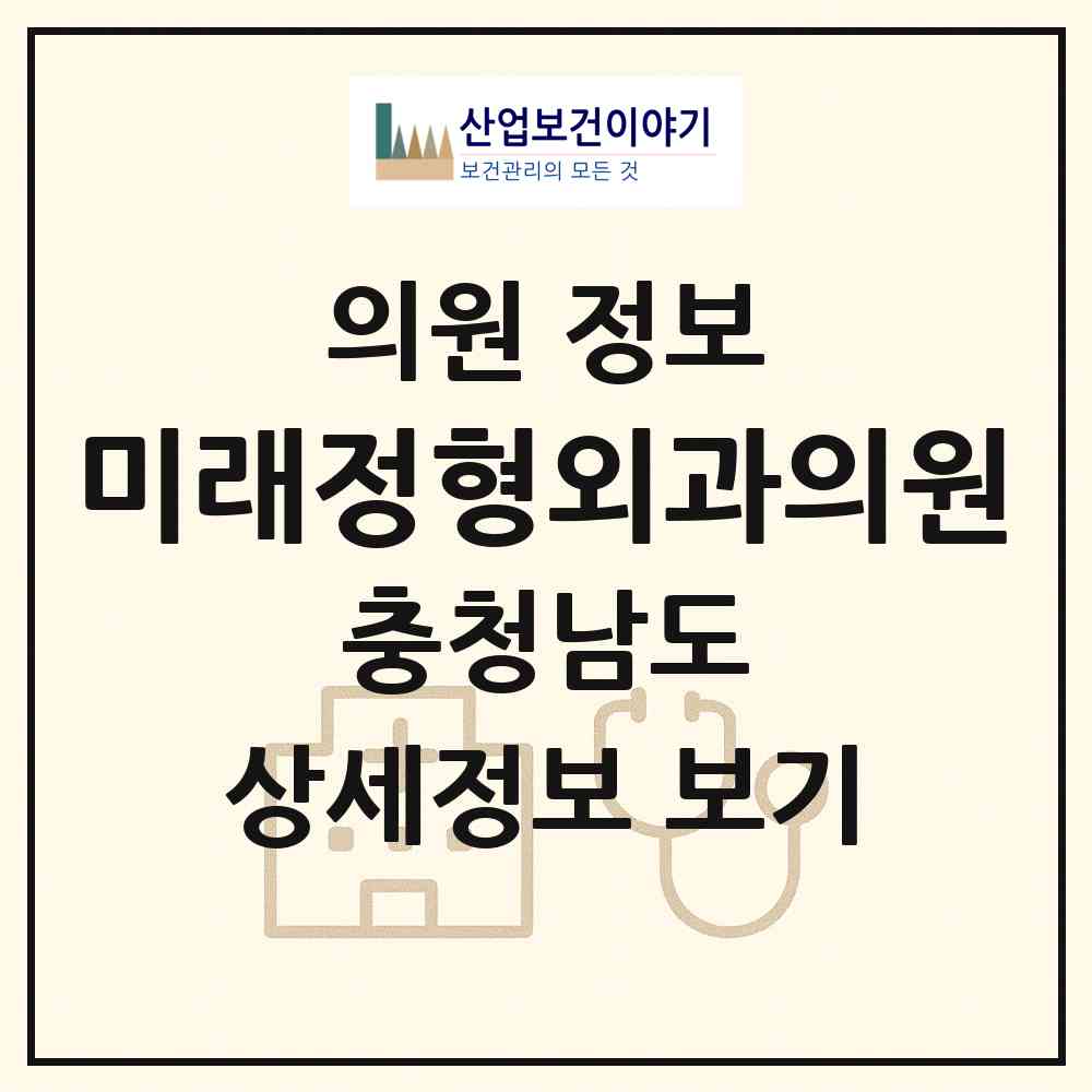2026 미래정형외과의원 (논산시 취암동)|의원|요양기관 정보
