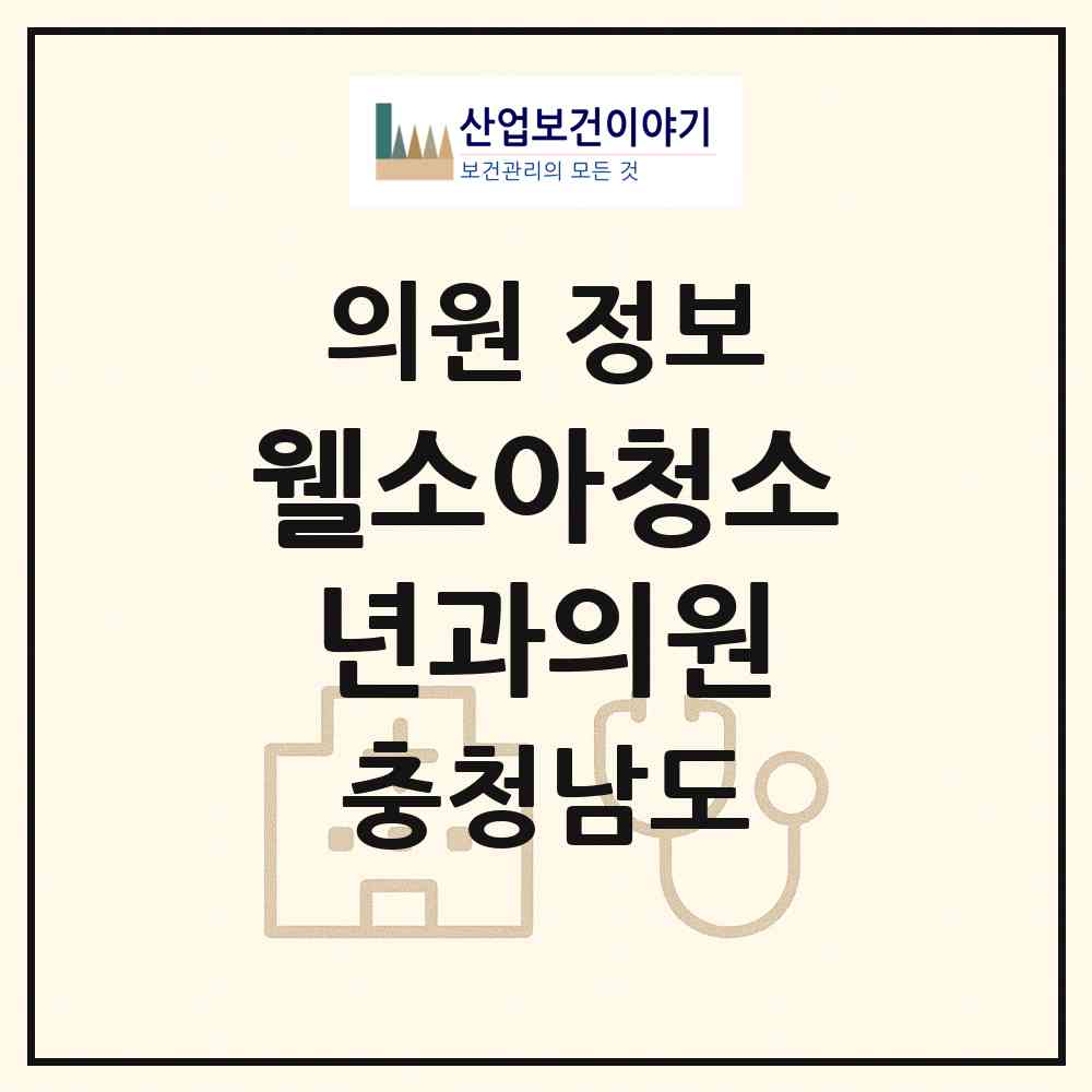 2026 웰소아청소년과의원 (천안시 백석동)|의원|요양기관 정보