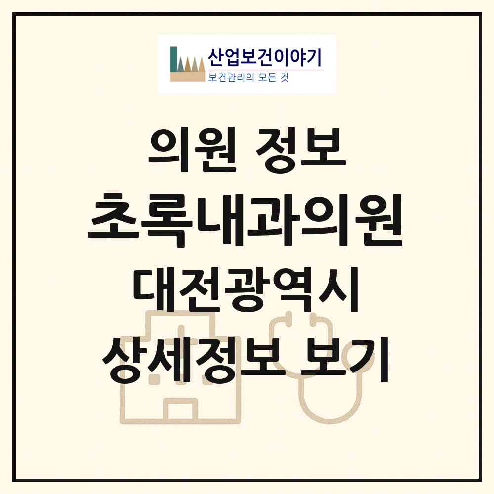 2026 초록내과의원 (대전 서구 복수동)|의원|요양기관 정보
