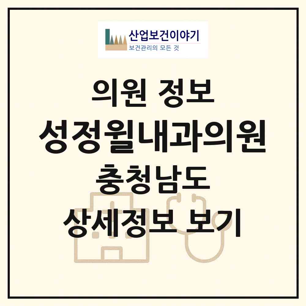 2026 성정윌내과의원 (천안시 성정1동)|의원|요양기관 정보