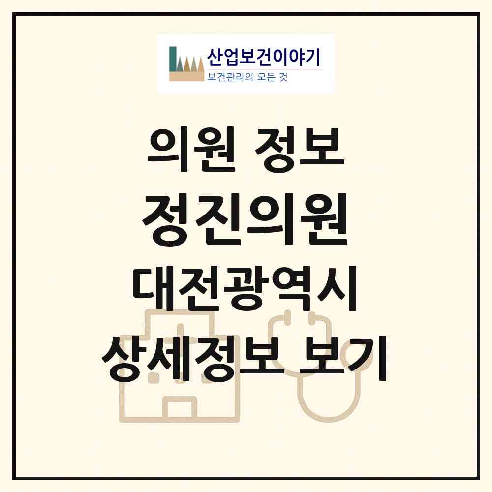 2026 정진의원 (대전 동구 판암1동)|의원|요양기관 정보