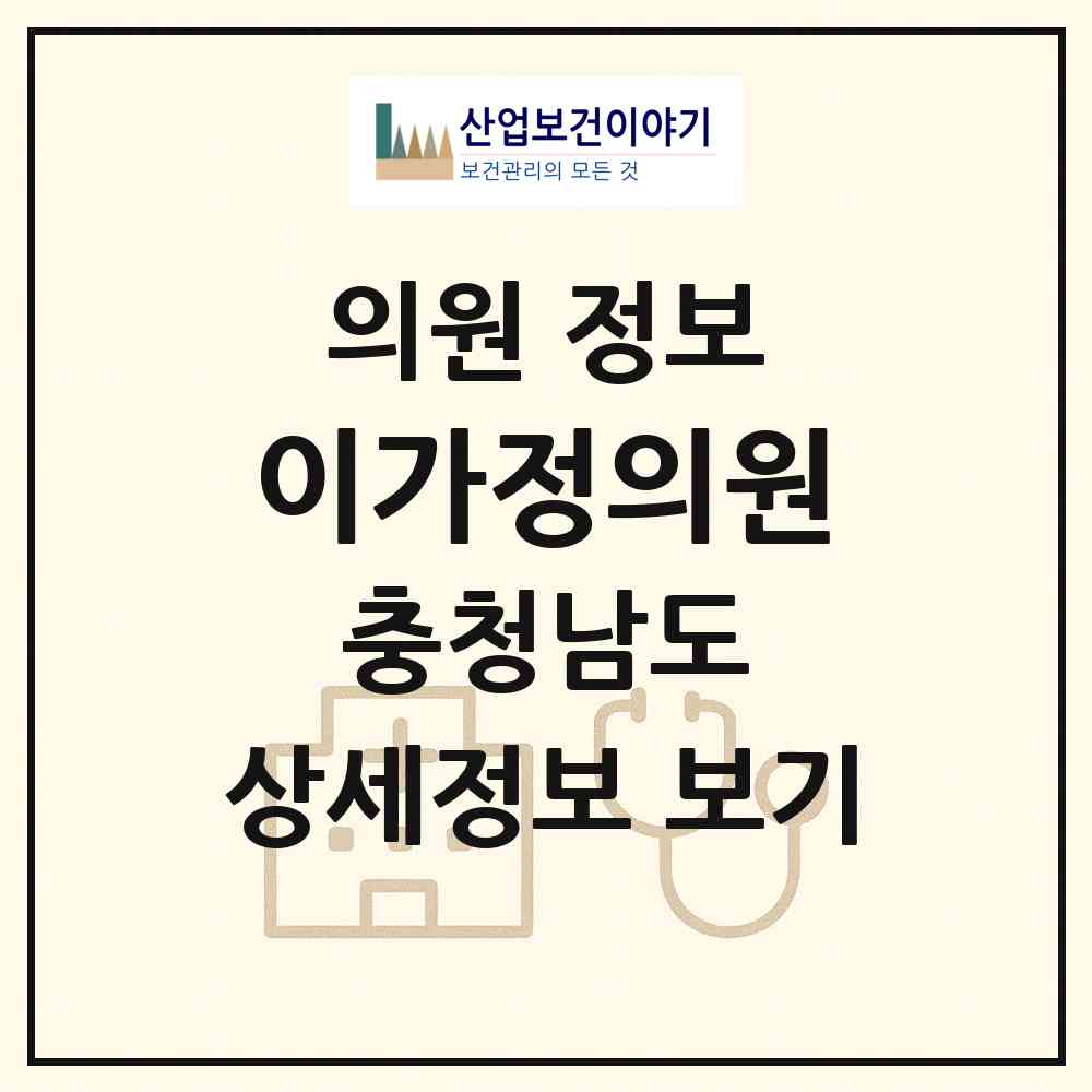 2026 이가정의원 (보령시 대천4동)|의원|요양기관 정보